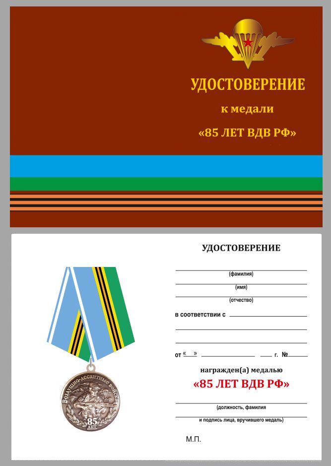 Удостоверение к медали  "85 лет ВДВ России" в бордовом футляре из флока