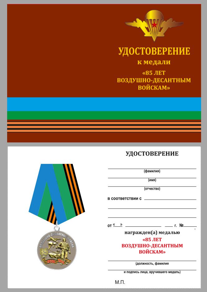 Удостоверение к медали  " 85 лет ВДВ" с девизом десантников в футляре с покрытием из флока с пластиковой крышкой