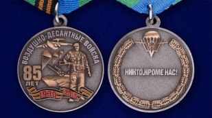 Медаль " 85 лет ВДВ" с девизом десантников в футляре с покрытием из флока с пластиковой крышкой - аверс и реверс
