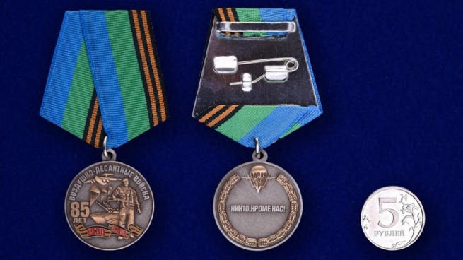 Медаль " 85 лет ВДВ" с девизом десантников в футляре с покрытием из флока с пластиковой крышкой - сравнительный вид