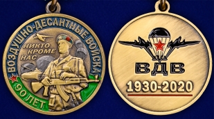 Медаль "90 лет десантным войскам"