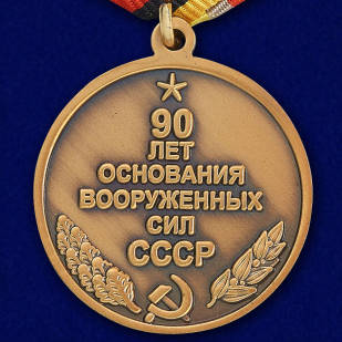 Муляж медали "90 лет основания Вооружённых сил СССР"