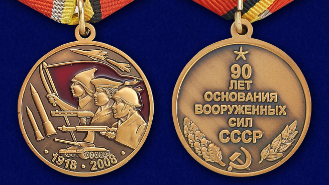 Медаль "90 лет основания Вооружённых сил СССР" - аверс и реверс