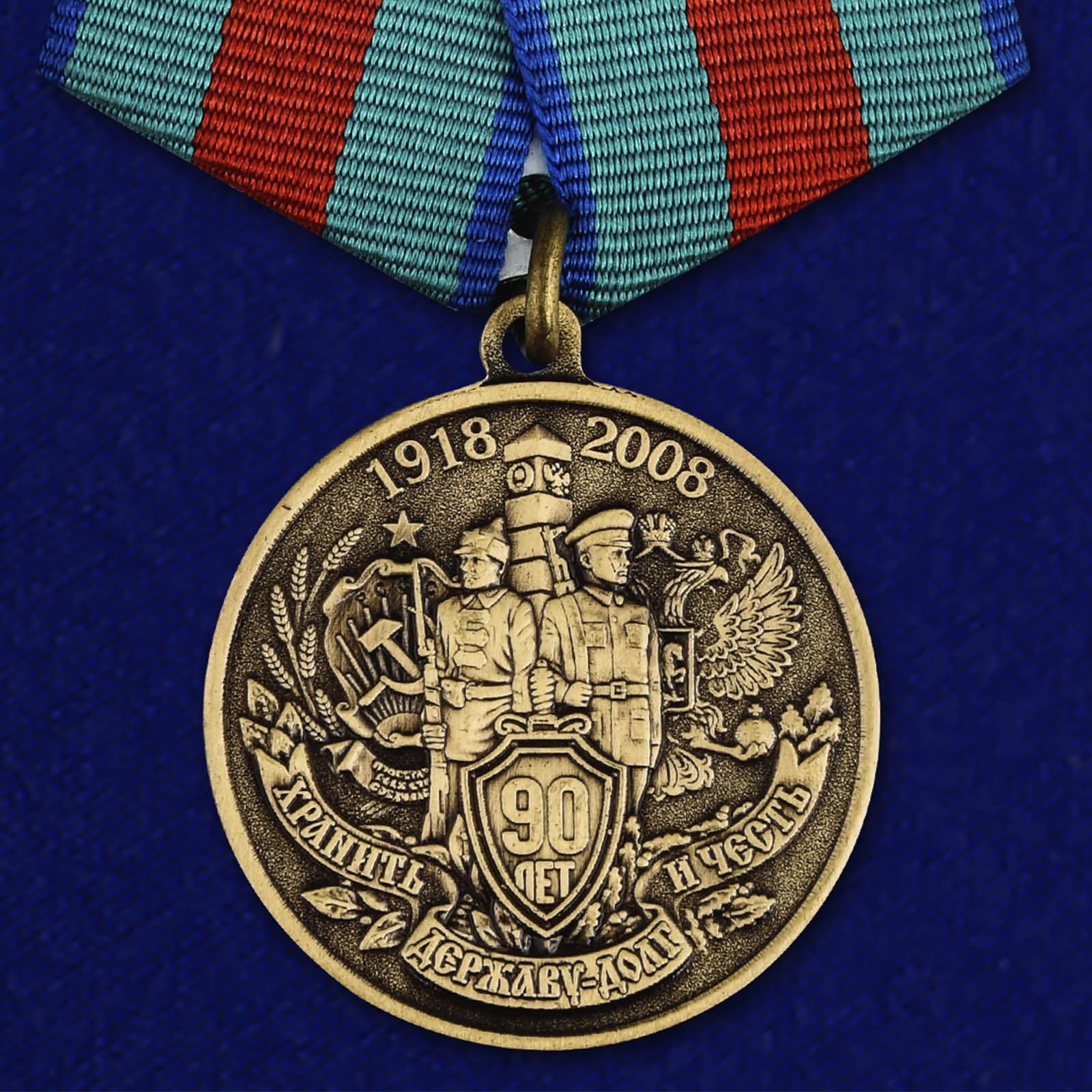 Медаль "90 лет Пограничной службе" ФСБ России