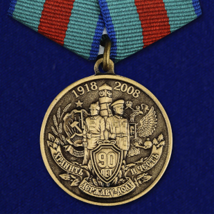 Медаль 90 лет Пограничной службе
