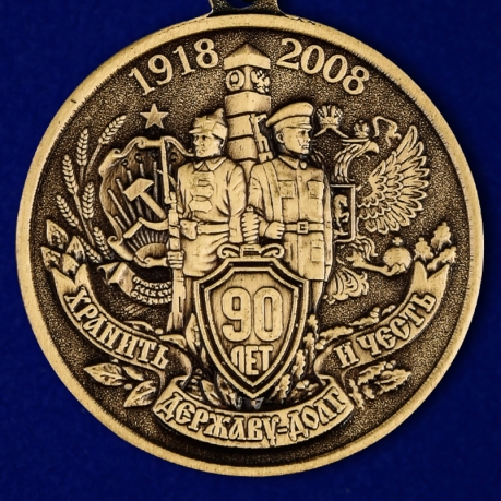 Купить медаль "90 лет Пограничной службе" в наградном футляре