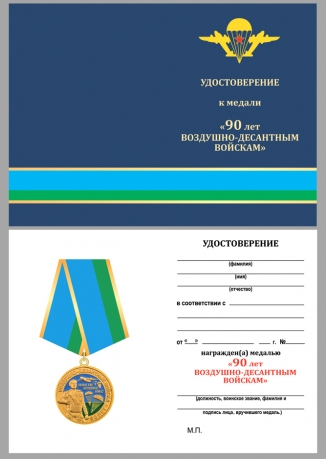 Удостоверение к медали "90 лет ВДВ" в нарядном футляре из бордового флока