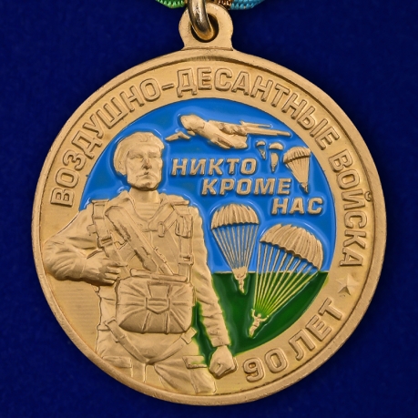 Медаль "90 лет ВДВ" в нарядном футляре из бордового флока - купить в подарок