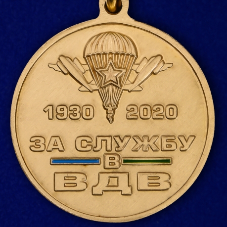 Купить медаль "90 лет ВДВ" в нарядном футляре из бордового флока