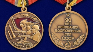 Медаль "90 лет Вооружённых Сил"