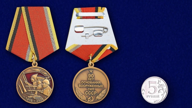 Медаль "90 лет Вооружённых Сил"
