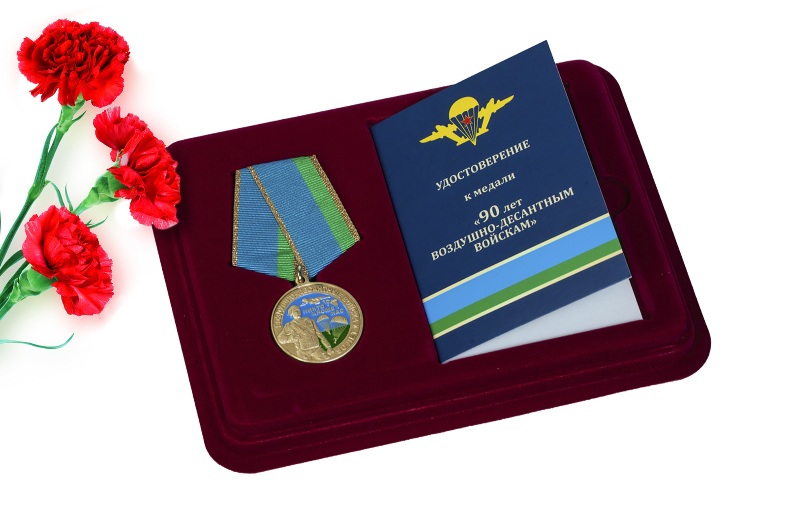 Купить медаль 90 лет Воздушно-десантным войскам с доставкой в ваш город