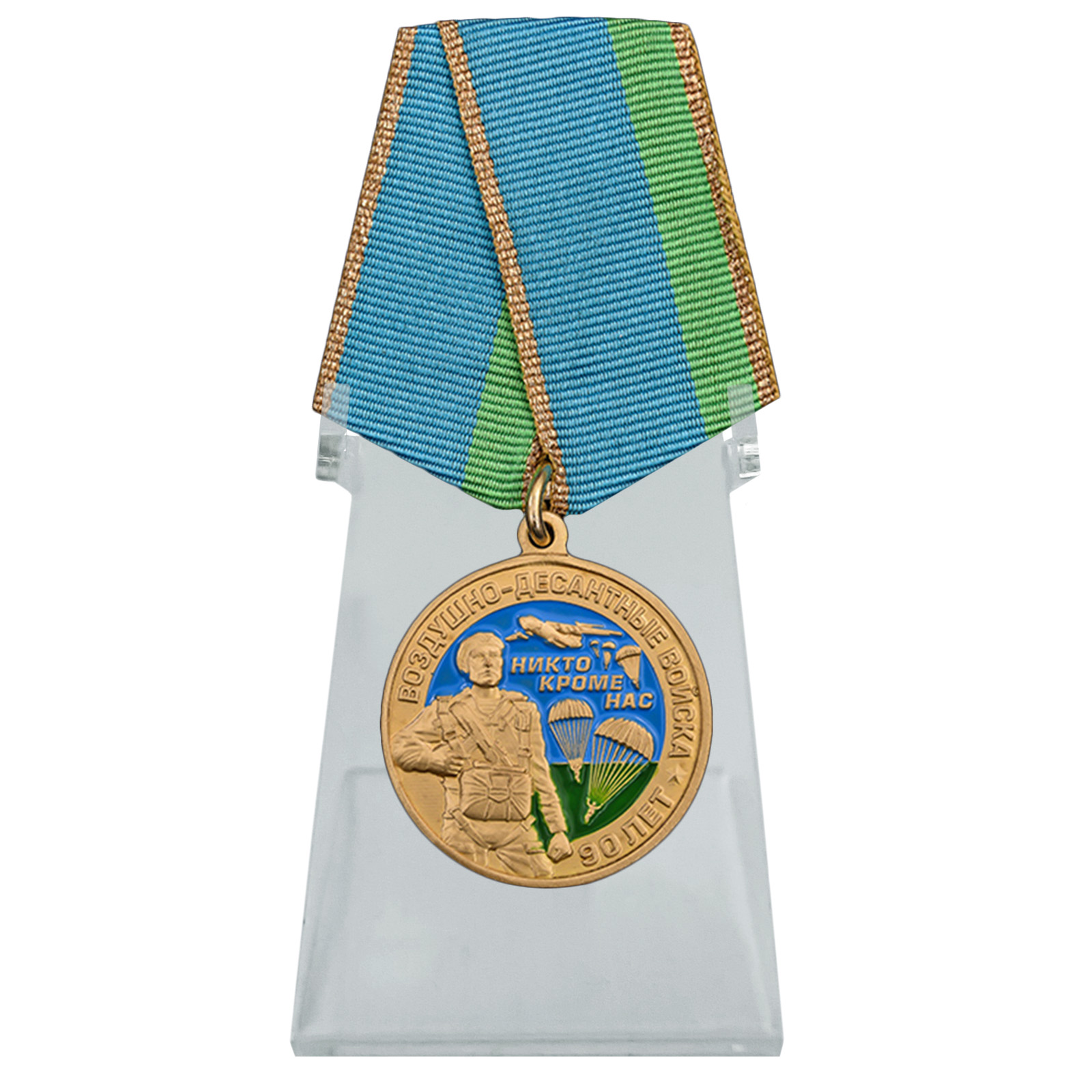 Купить медаль 90 лет Воздушно-десантным войскам на подставке по выгодной цене