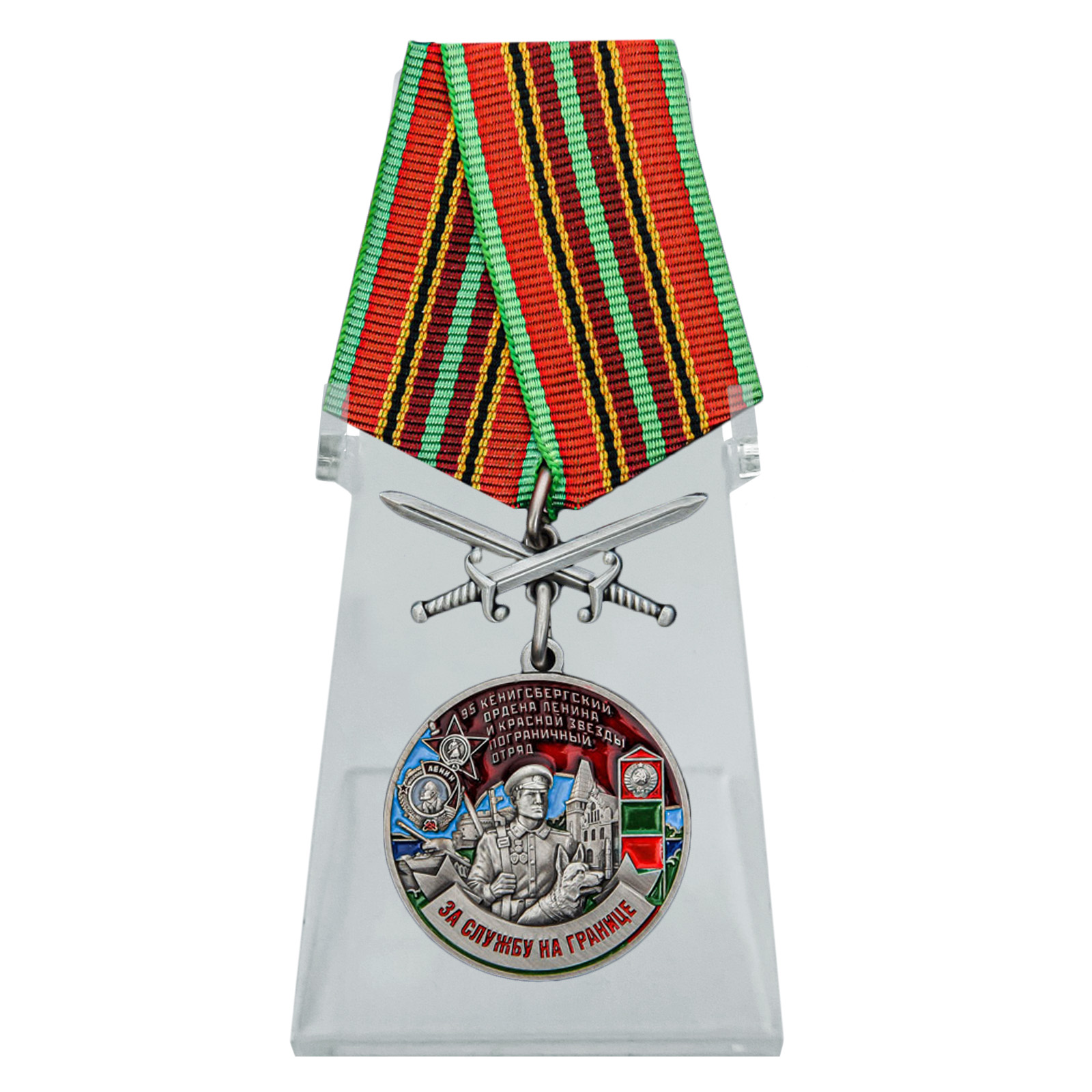 Медаль "95 Кёнигсбергский пограничный отряд" на подставке