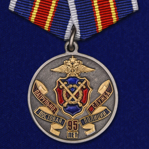 Медаль "95 лет Патрульно-постовой службе полиции"