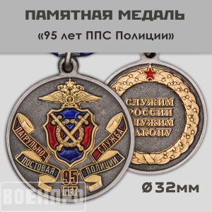 Медаль "95 лет Патрульно-постовой службе полиции"