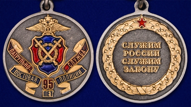 Медаль "95 лет Патрульно-постовой службе полиции" - аверс и реверс