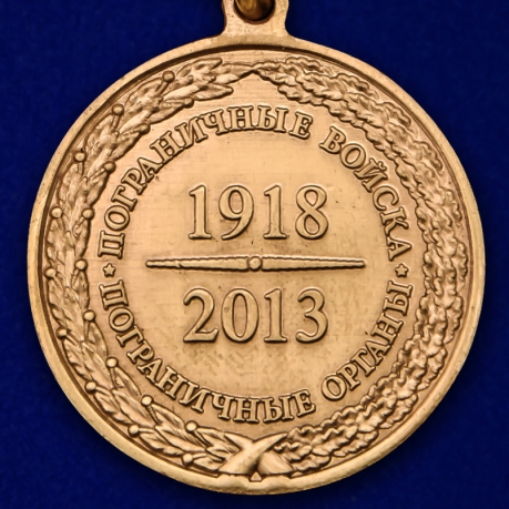 Медаль 95 лет Погранвойскам в бархатном футляре - Реверс