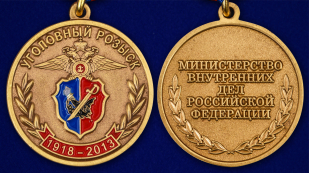 Медаль "95 лет Уголовному Розыску МВД России" - аверс и реверс