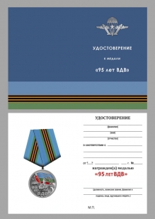 Медаль 95 лет ВДВ "Никто кроме нас" 1930г. – 2025г.