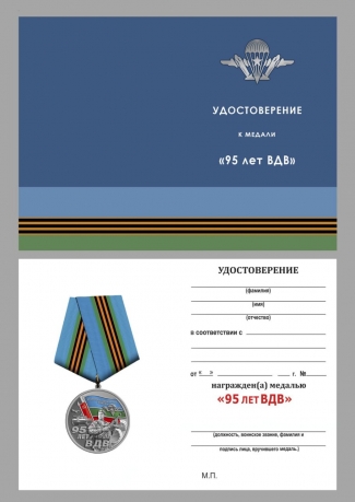 Медаль 95 лет ВДВ "Никто кроме нас" 1930г. – 2025г.