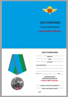 Медаль "А. Лебедь" с удостоверением