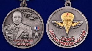 Медаль "А. Лебедь"