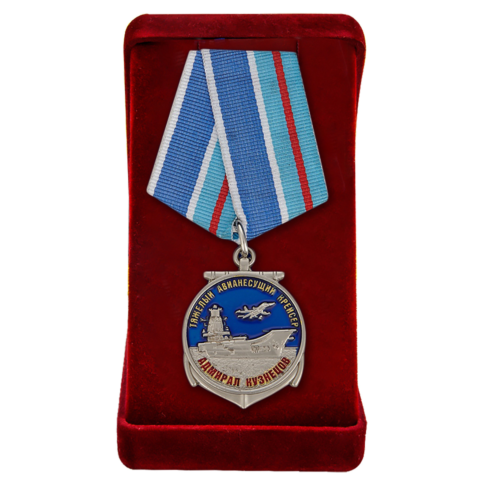 Медаль "Адмирал Флота Советского Союза Кузнецов- флагманский ТАВКР ВМФ РФ