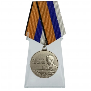 Медаль "Адмирал Горшков" на подставке