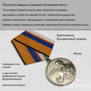 Медаль Адмирал Кузнецов МО РФ