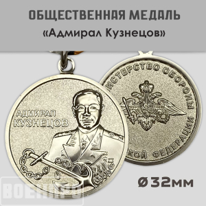Медаль "Адмирал Кузнецов" МО РФ