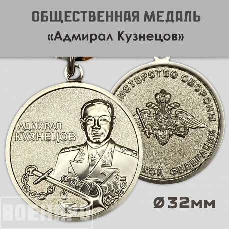 Медаль Адмирал Кузнецов МО РФ Медаль Адмирал Кузнецов МО РФ