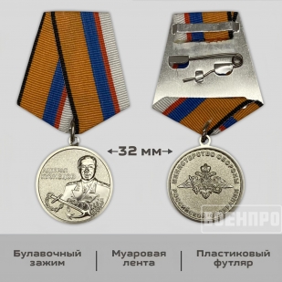 Медаль Адмирал Кузнецов МО РФ
