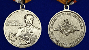 Медаль Адмирал Кузнецов - аверс и реверс