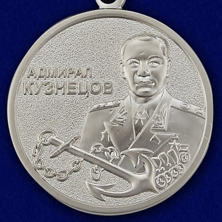 Купить медаль "Адмирал Кузнецов" с удостоверением в футляре