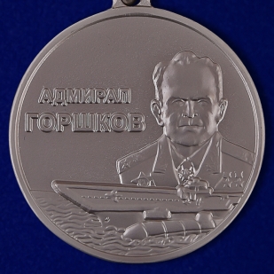 Купить медаль Адмирала Горшкова в наградном футляре
