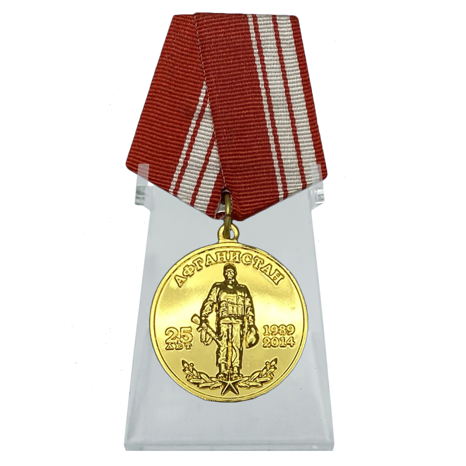 Медаль "Афганистан 25 лет 1989-2014" на подставке