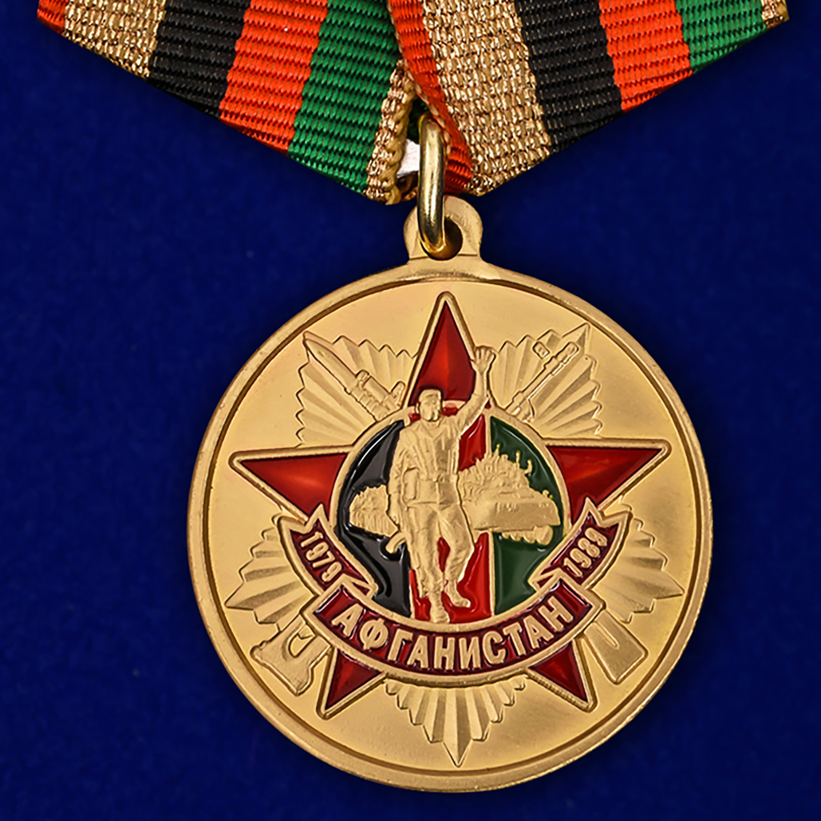 Медаль "30 лет вывода войск из Афганистана"