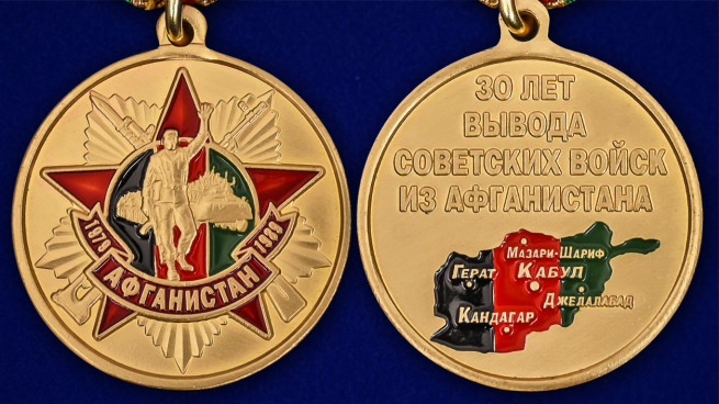 Медаль "Афганистан. 30 лет вывода войск" - аверс и реверс
