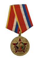 Медаль "Афганистан. 30 лет вывода войск" 