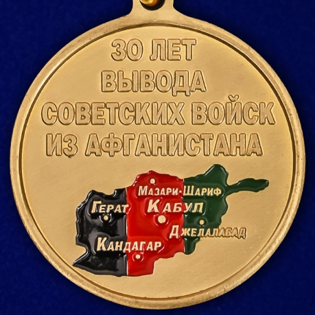 Медаль "Афганистан. 30 лет вывода войск" в наградном футляре высокого качества