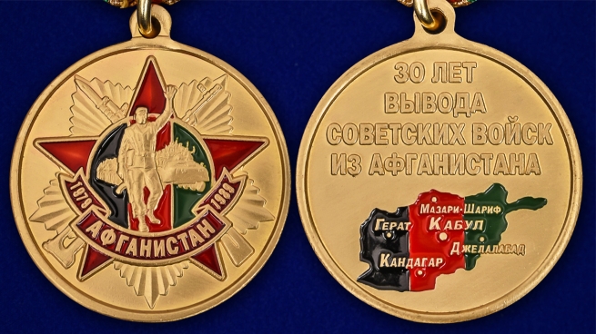 Медаль "Афганистан. 30 лет вывода войск" в наградном футляре - аверс и реверс
