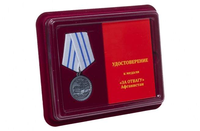 Медаль Афганистан За отвагу - в футляре с удостоверением
