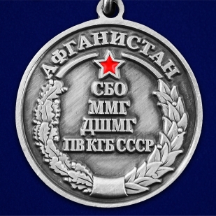 Медаль "За службу в СБО, ММГ, ДШМГ, ПВ КГБ СССР" Афганистан - недорого