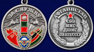 Медаль "За службу в СБО, ММГ, ДШМГ, ПВ КГБ СССР" Афганистан - аверс и реверс