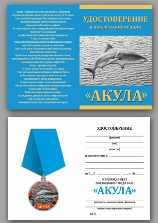 Медаль Акула на подставке - удостоверение