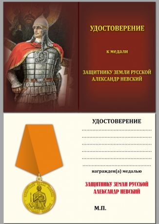 Медаль "Александр Невский"