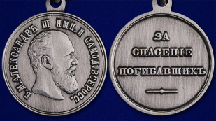 Медаль Александра 3 За спасение погибавших - аверс и реверс