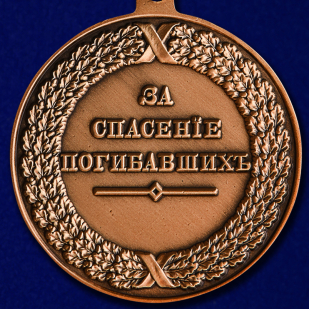 Медаль Александра I За спасение погибавших