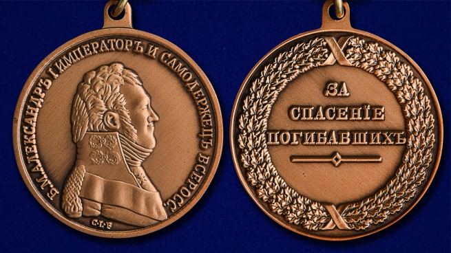 Медаль Александра I За спасение погибавших - аверс и реверс
